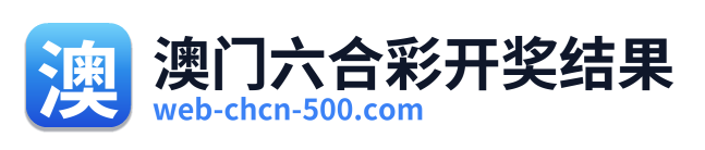 澳门六合彩开奖结果